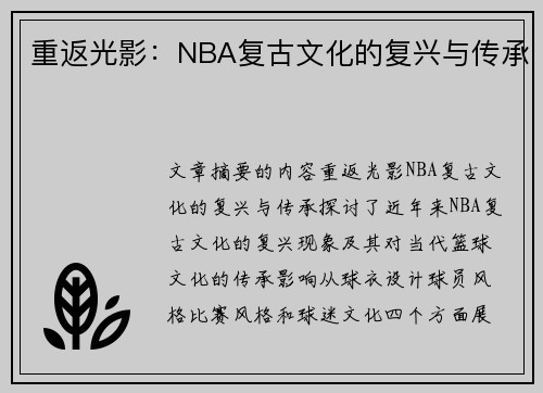 重返光影：NBA复古文化的复兴与传承