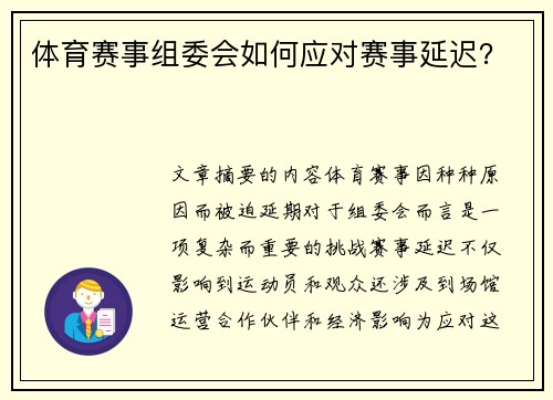 体育赛事组委会如何应对赛事延迟？