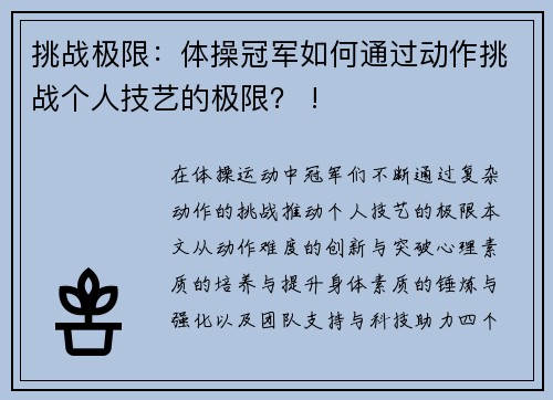 挑战极限：体操冠军如何通过动作挑战个人技艺的极限？ !