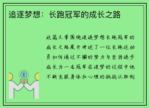 追逐梦想：长跑冠军的成长之路