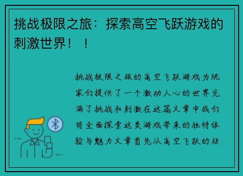 挑战极限之旅：探索高空飞跃游戏的刺激世界！ !