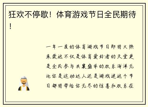 狂欢不停歇！体育游戏节日全民期待！