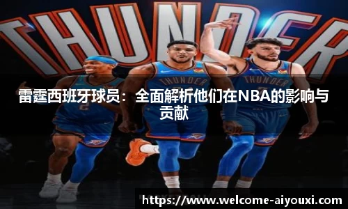 雷霆西班牙球员：全面解析他们在NBA的影响与贡献